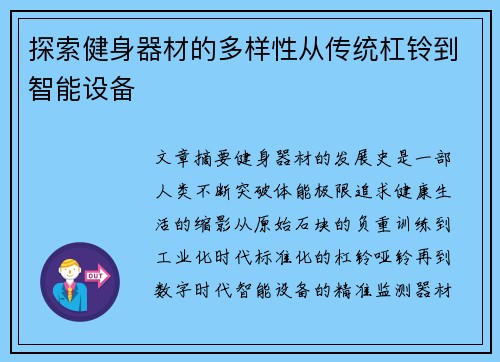 探索健身器材的多样性从传统杠铃到智能设备