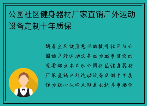 公园社区健身器材厂家直销户外运动设备定制十年质保