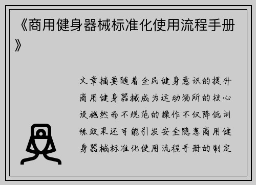 《商用健身器械标准化使用流程手册》