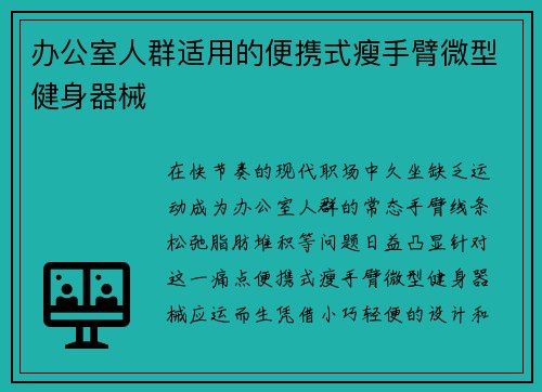 办公室人群适用的便携式瘦手臂微型健身器械