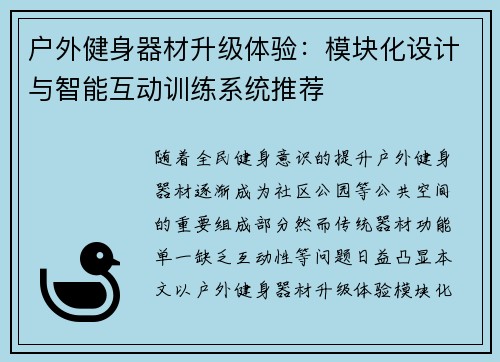 户外健身器材升级体验：模块化设计与智能互动训练系统推荐