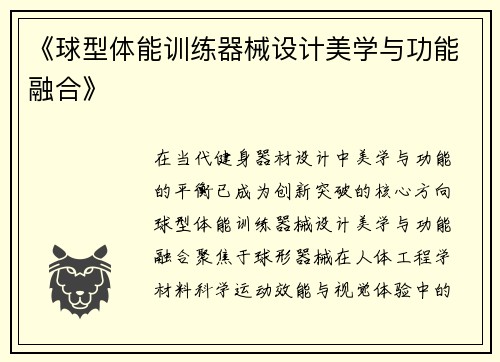《球型体能训练器械设计美学与功能融合》