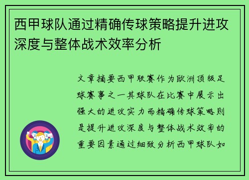 西甲球队通过精确传球策略提升进攻深度与整体战术效率分析