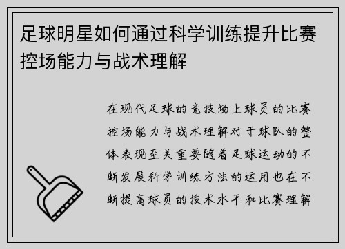足球明星如何通过科学训练提升比赛控场能力与战术理解