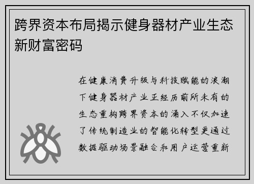 跨界资本布局揭示健身器材产业生态新财富密码