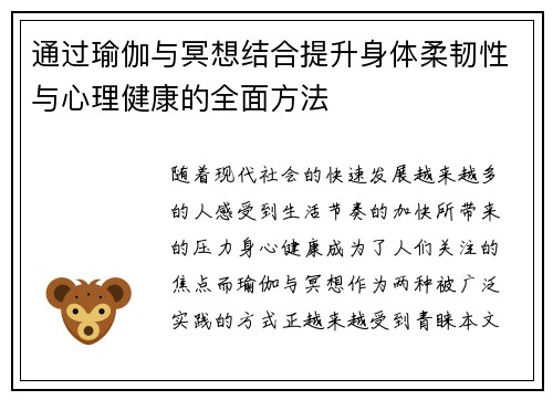 通过瑜伽与冥想结合提升身体柔韧性与心理健康的全面方法