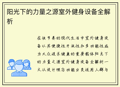 阳光下的力量之源室外健身设备全解析