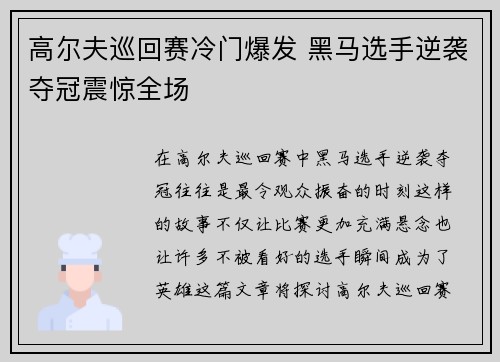 高尔夫巡回赛冷门爆发 黑马选手逆袭夺冠震惊全场