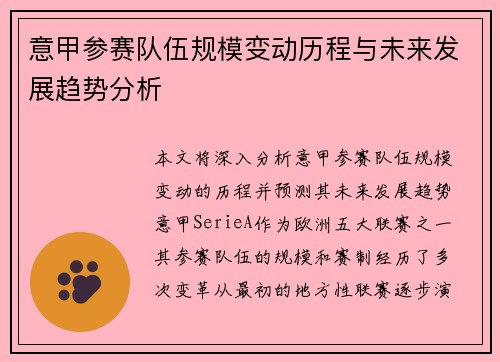 意甲参赛队伍规模变动历程与未来发展趋势分析
