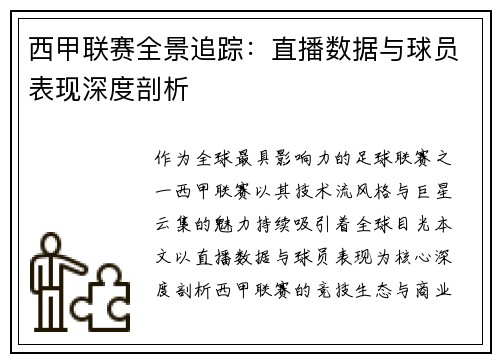 西甲联赛全景追踪：直播数据与球员表现深度剖析