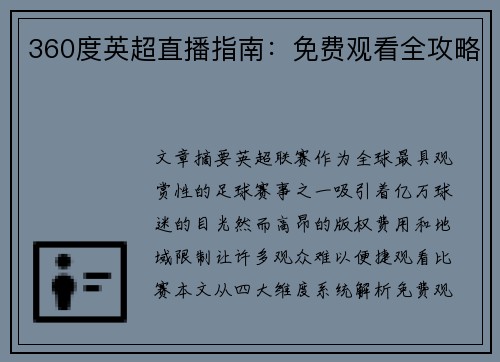 360度英超直播指南：免费观看全攻略