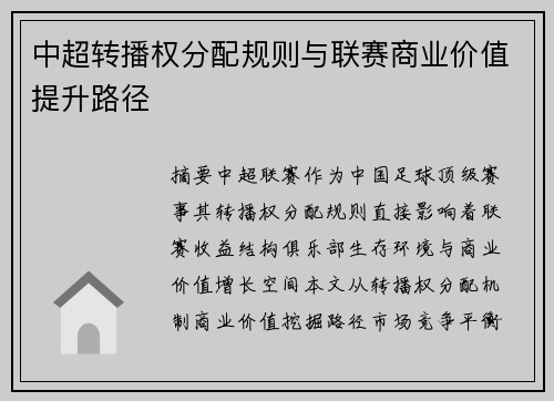 中超转播权分配规则与联赛商业价值提升路径