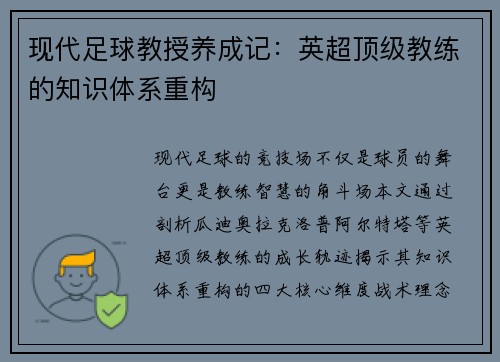 现代足球教授养成记：英超顶级教练的知识体系重构