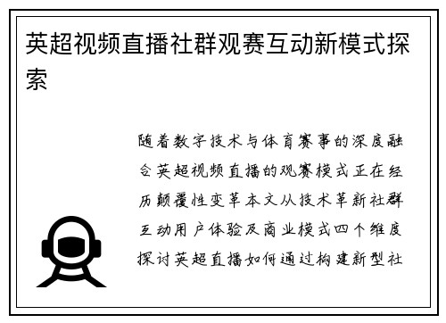 英超视频直播社群观赛互动新模式探索