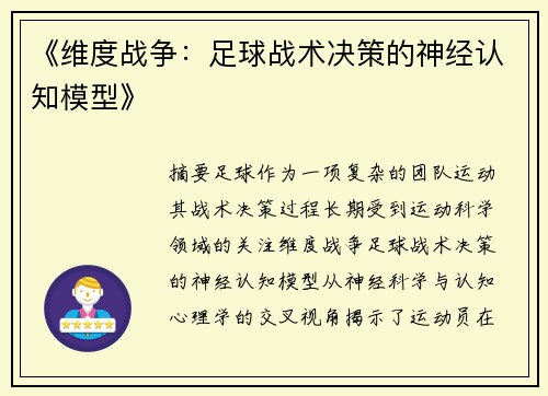 《维度战争：足球战术决策的神经认知模型》