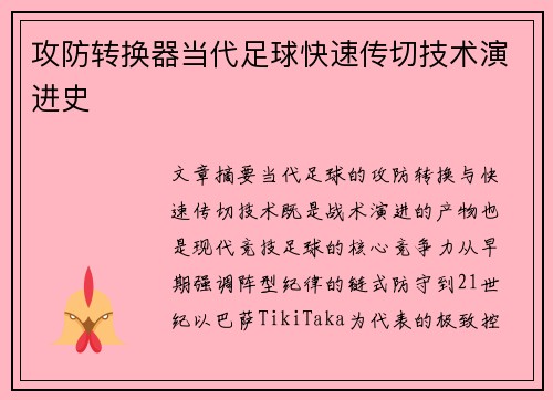 攻防转换器当代足球快速传切技术演进史