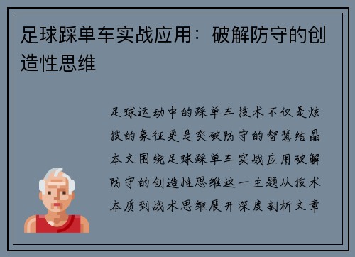 足球踩单车实战应用：破解防守的创造性思维