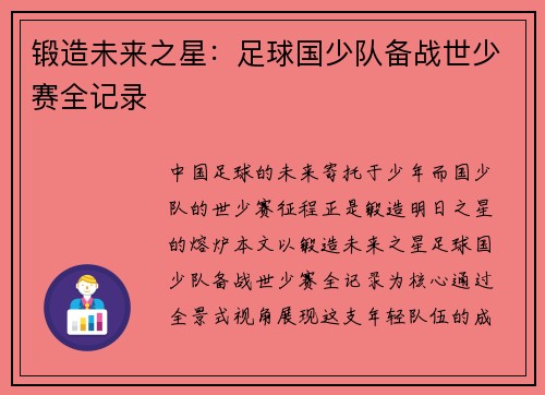 锻造未来之星：足球国少队备战世少赛全记录