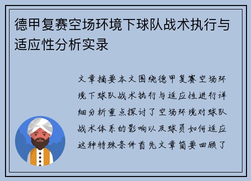 德甲复赛空场环境下球队战术执行与适应性分析实录