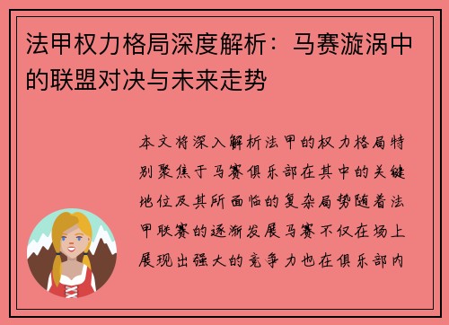 法甲权力格局深度解析：马赛漩涡中的联盟对决与未来走势