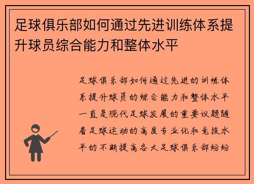足球俱乐部如何通过先进训练体系提升球员综合能力和整体水平