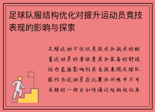 足球队服结构优化对提升运动员竞技表现的影响与探索