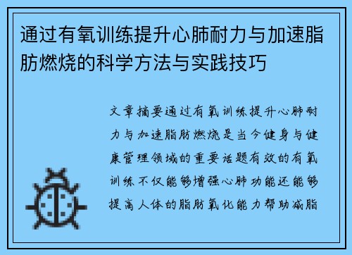 通过有氧训练提升心肺耐力与加速脂肪燃烧的科学方法与实践技巧
