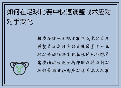 如何在足球比赛中快速调整战术应对对手变化