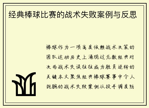 经典棒球比赛的战术失败案例与反思