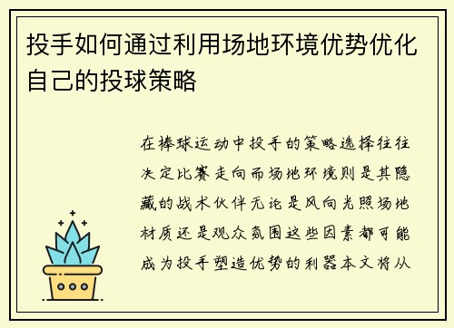 投手如何通过利用场地环境优势优化自己的投球策略