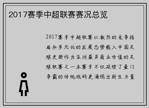 2017赛季中超联赛赛况总览