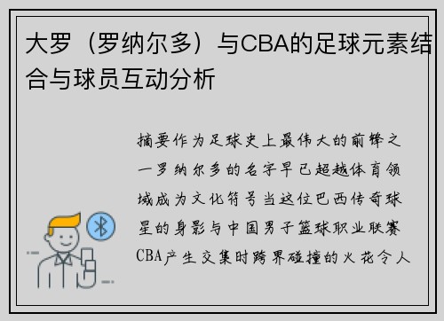 大罗（罗纳尔多）与CBA的足球元素结合与球员互动分析