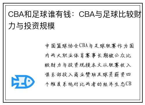 CBA和足球谁有钱：CBA与足球比较财力与投资规模