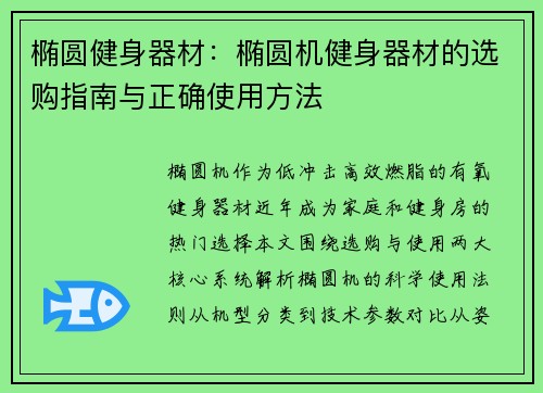 椭圆健身器材：椭圆机健身器材的选购指南与正确使用方法