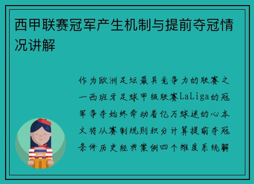 西甲联赛冠军产生机制与提前夺冠情况讲解