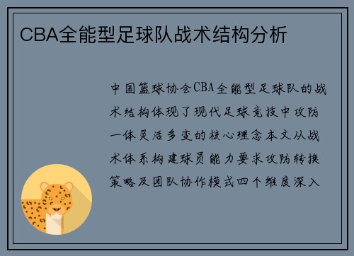 CBA全能型足球队战术结构分析
