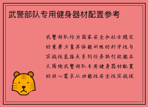 武警部队专用健身器材配置参考