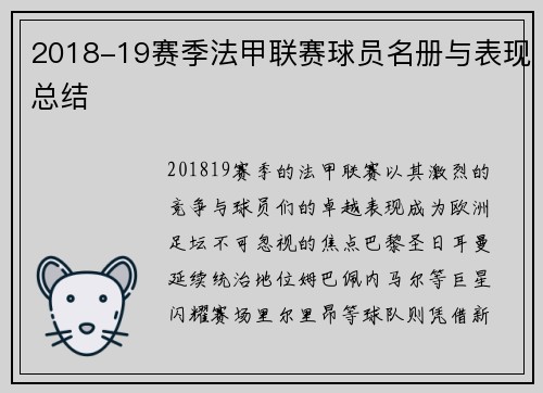 2018-19赛季法甲联赛球员名册与表现总结