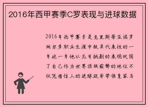 2016年西甲赛季C罗表现与进球数据