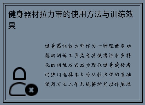 健身器材拉力带的使用方法与训练效果