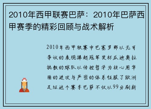 2010年西甲联赛巴萨：2010年巴萨西甲赛季的精彩回顾与战术解析