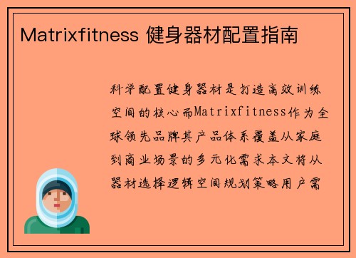 Matrixfitness 健身器材配置指南