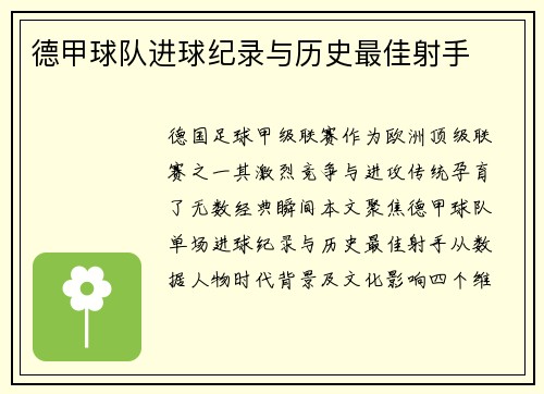 德甲球队进球纪录与历史最佳射手