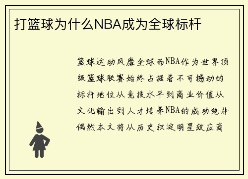 打篮球为什么NBA成为全球标杆