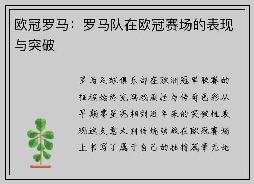 欧冠罗马：罗马队在欧冠赛场的表现与突破