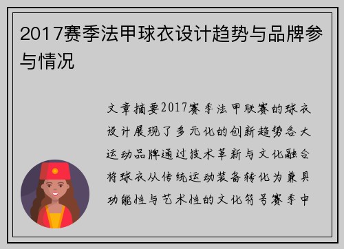 2017赛季法甲球衣设计趋势与品牌参与情况