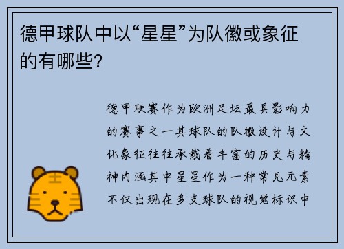 德甲球队中以“星星”为队徽或象征的有哪些？