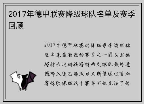 2017年德甲联赛降级球队名单及赛季回顾