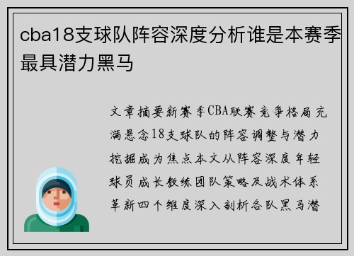 cba18支球队阵容深度分析谁是本赛季最具潜力黑马