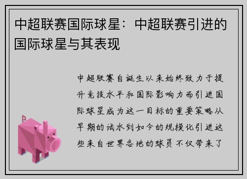 中超联赛国际球星：中超联赛引进的国际球星与其表现